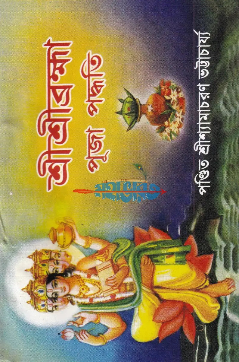 শ্রীশ্রীব্রহ্মা পূজা পদ্ধতি Hindu Religious Books